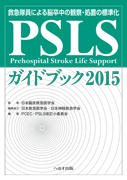 救急隊員による脳卒中の観察・処置の標準化 PSLSガイドブック2015