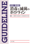 新版増補版 消毒と滅菌のガイドライン　【売り切れ】