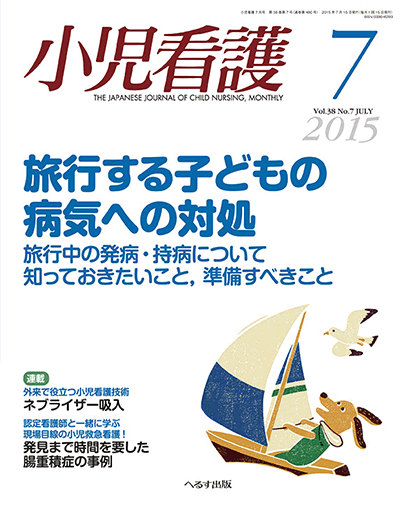 小児看護 2015年7月号