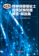 第17回精神保健福祉士国家試験問題解答・解説集