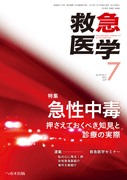 救急医学 2015年7月号