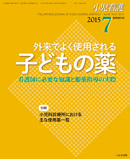 小児看護 2015年7月増刊号