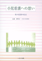 小児看護への想い　【売り切れ】