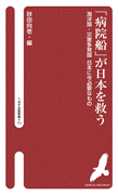 「病院船」が日本を救う