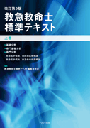 救急救命士標準テキスト 上巻 改訂第９版