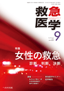 救急医学 2015年9月号