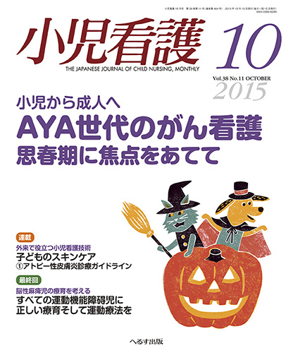 小児看護 2015年10月号