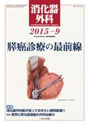 消化器外科 2015年9月号