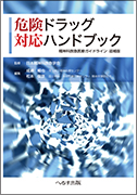 危険ドラッグ対応ハンドブック【売り切れ】