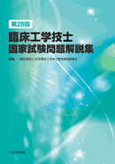 第28回臨床工学技士国家試験問題解説集