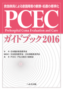 PCECガイドブック2016