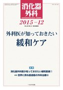 消化器外科 2015年12月号