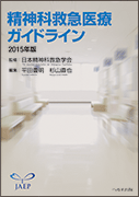 精神科救急医療ガイドライン 2015年版