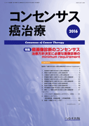 コンセンサス癌治療 第14巻第1号