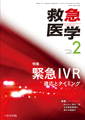 救急医学 2016年2月号