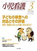 小児看護 2016年3月号