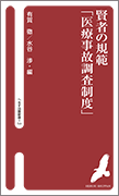 賢者の規範「医療事故調査制度」