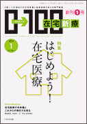 在宅新療0-100 2016年1月号