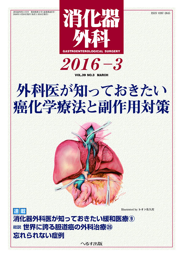 消化器外科 2016年3月号