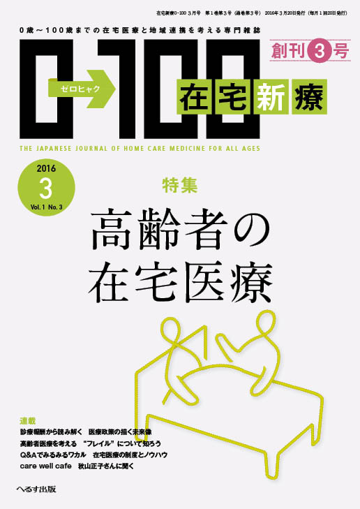 在宅新療0-100 2016年3月号