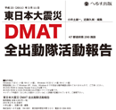 東日本大震災 DMAT全出動隊活動報告【DVD】