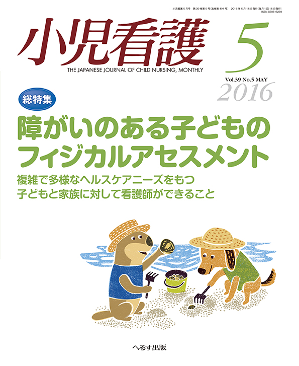 小児看護 2016年5月号