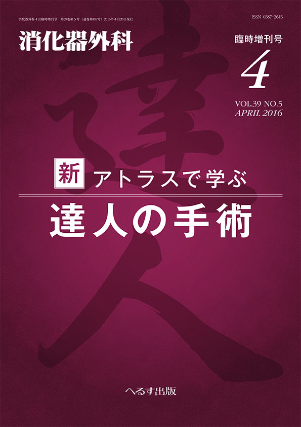 消化器外科 2016年4月増刊号