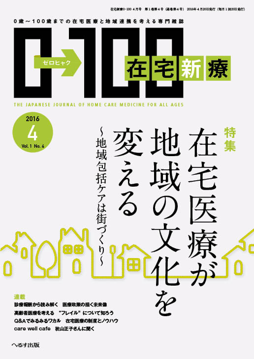 在宅新療0-100 2016年4月号