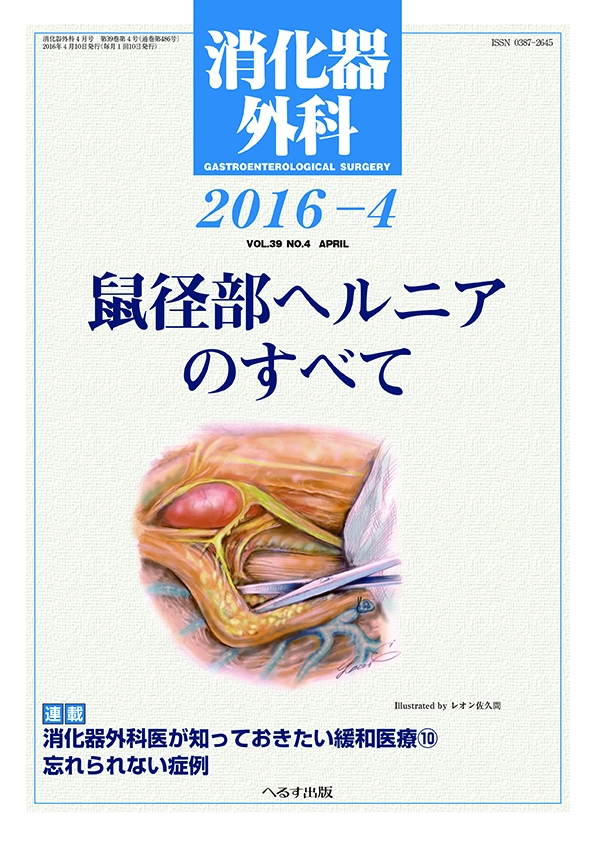 消化器外科 2016年4月号