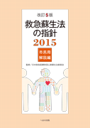 改訂5版 救急蘇生法の指針2015 市民用・解説編　【売り切れ】