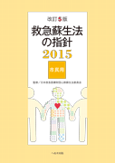 改訂5版 救急蘇生法の指針2015 市民用　【売り切れ】