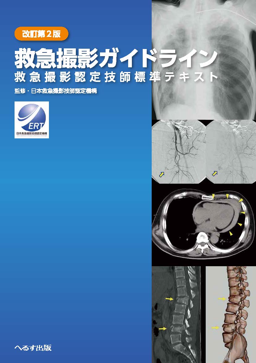 改訂第２版 救急撮影ガイドライン