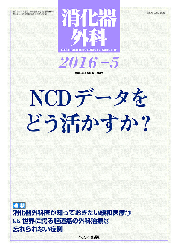 消化器外科 2016年5月号