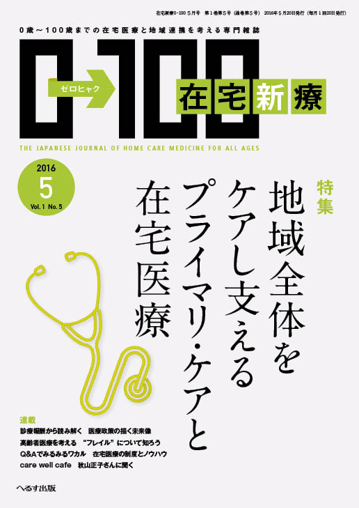 在宅新療0-100 2016年5月号