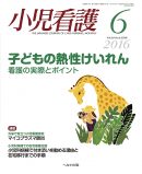 小児看護 2016年6月号