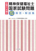 第16回〜第18回精神保健福祉士国家試験問題［専門科目］解答・解説集