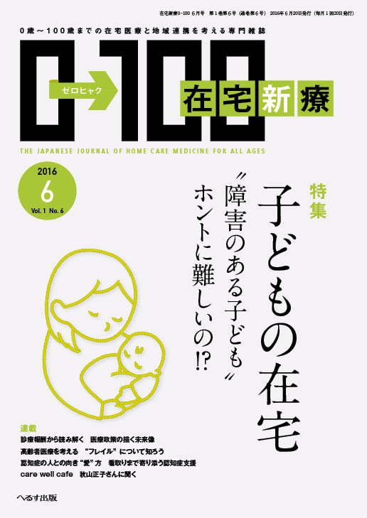 在宅新療0-100 2016年6月号