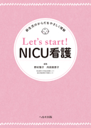 新生児のからだをやさしく理解 Let’s start !　NICU看護