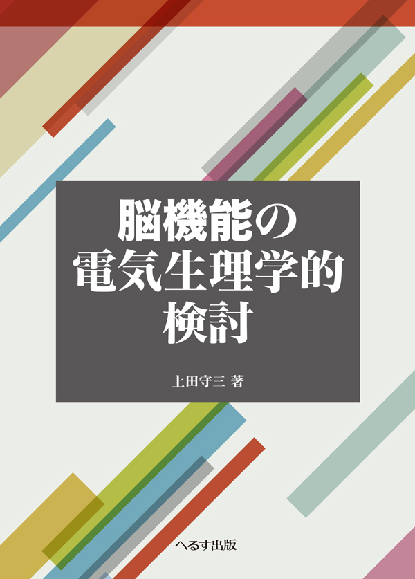 脳機能の電気生理学的検討