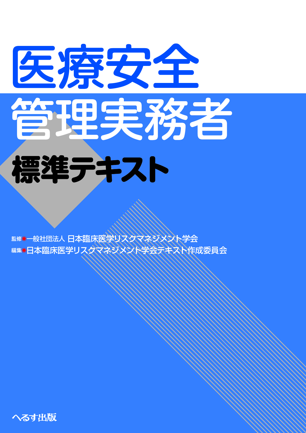 医療安全管理実務者標準テキスト【売り切れ】