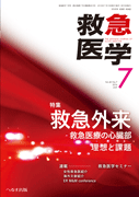 救急医学 2016年7月号