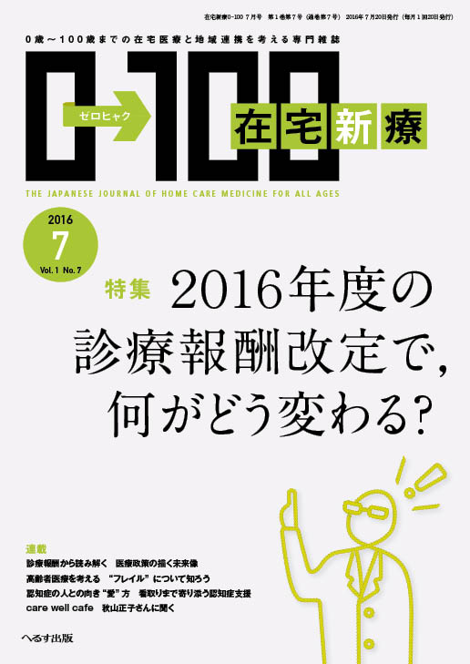 在宅新療0-100 2016年7月号