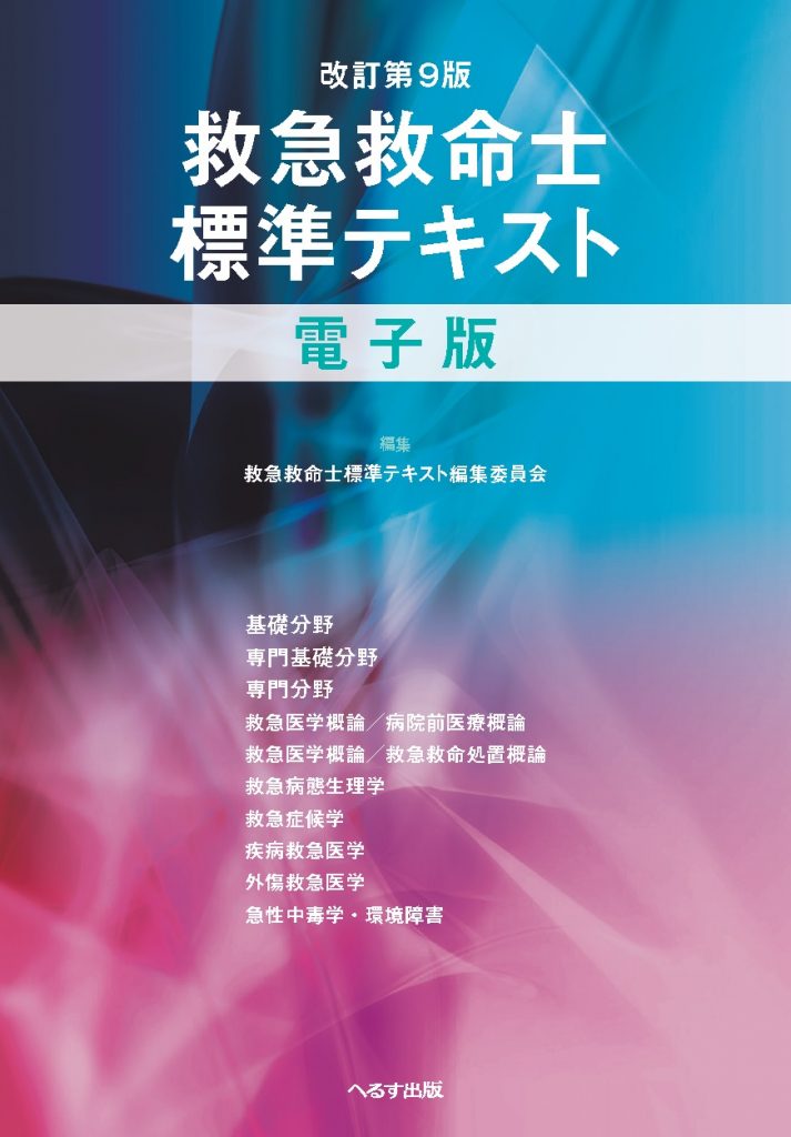 へるす出版 改訂第9版 救急救命士標準テキスト 電子版 ※販売終了