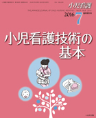 小児看護 2016年7月増刊号