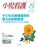 小児看護 2016年8月号