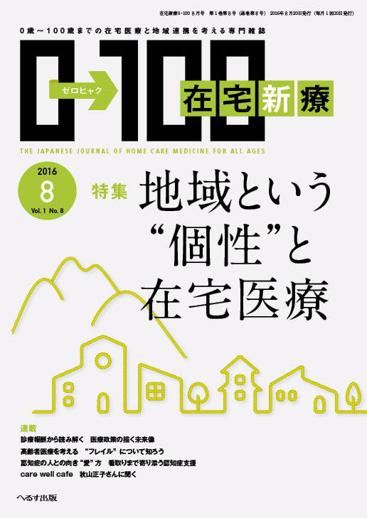 在宅新療0-100 2016年8月号