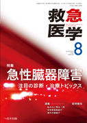 救急医学 2016年8月号