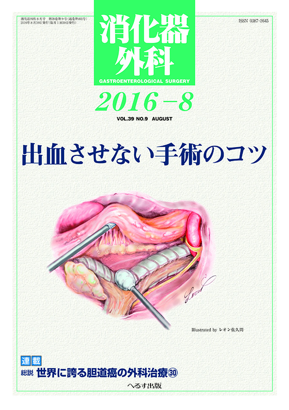 消化器外科 2016年8月号