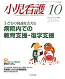 小児看護 2016年10月号