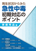 発生状況からみた 急性中毒初期対応のポイント　家庭用品編